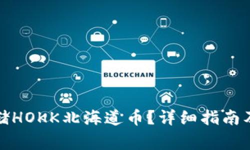 tp钱包如何存储HOKK北海道币？详细指南及常见问题解答