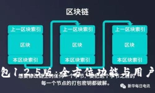 探索tp钱包1.2.5版：全方位功能与用户体验升级