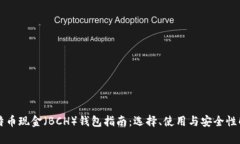 比特币现金（BCH）钱包指