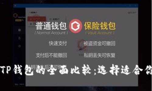 麦子钱包与TP钱包的全面比较：选择适合你的加密钱包