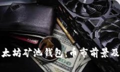 全面解析以太坊矿池钱包