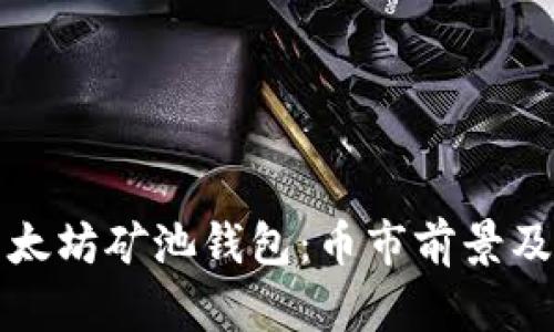 全面解析以太坊矿池钱包：币市前景及选矿池指南