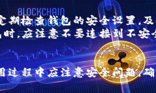 如何设置TP钱包：全面指南与常见问题解答

关键词：TP钱包, 钱包设置, 区块链, 数字资产

一、TP钱包简介
TP钱包是一款广受欢迎的数字资产管理工具，尤其在区块链领域中得到了广泛应用。其最大的优势在于支持多种数字货币，用户可以通过这款钱包方便地管理和交易自己的虚拟资产。TP钱包的安全性、便捷性以及强大的交易能力，让它成为了区块链用户的首选之一。

二、如何设置TP钱包
设置TP钱包并不复杂，以下是详细步骤：
ol
    listrong下载TP钱包应用/strong：首先，用户需要从官方网站或应用商店下载TP钱包的移动应用，支持iOS和Android系统。/li
    listrong创建钱包/strong：安装完成后，打开应用，选择“创建钱包”选项。在这一过程，用户需要设定一个强密码来保护自己的钱包安全。/li
    listrong备份助记词/strong：在创建钱包的过程中，系统会生成一组助记词，用户务必将其备份并妥善保管。这对恢复钱包是至关重要的。/li
    listrong设置安全功能/strong：TP钱包还支持多种安全功能，如指纹解锁、面部识别等，用户可以根据个人需求进行设置。/li
    listrong添加数字资产/strong：设置完成后，用户可以手动添加所需的数字资产，包括各种主流货币和代币。/li
/ol

三、TP钱包的主要功能
TP钱包具有多个重要功能，帮助用户更好地管理数字资产：
ul
    listrong资产管理：/strong用户可以方便地查看和管理自己的数字资产，了解资产的总价值和各个币种的变化趋势。/li
    listrong交易功能：/strongTP钱包内置了交易功能，用户可以直接在钱包内部进行买卖操作，无需切换到其他交易所。/li
    listrong多链支持：/strong支持多个区块链网络，用户可以在一个钱包中管理多种代币，如以太坊、比特币等。/li
    listrong安全性设置：/strongTP钱包提供了多种安全设置选项，用户可以增强钱包的安全性，保护自己的资产。/li
/ul

四、TP钱包常见问题解答

问题一：TP钱包安全吗？
在数字资产的存储和转移过程中，安全性是用户最为关心的话题。TP钱包在安全性方面采取了多个措施。首先，TP钱包采用先进的加密技术，确保用户的私钥和交易信息不会被泄露。此外，TP钱包提供多重身份验证选项，如密码、指纹解锁和面部识别，这些都大大提高了用户的安全性。
值得注意的是，用户在使用TP钱包时，务必要妥善保管自己的助记词。这是恢复钱包的唯一方式，如果助记词丢失，那么资产也将无法恢复。此外，用户应当定期检查钱包的安全设置，及时更新密码和其他安全选项，以预防潜在的风险。

问题二：如何恢复TP钱包？
如果用户在使用TP钱包过程中不小心丢失了手机或者应用被误删，恢复钱包是非常必要的。恢复TP钱包的主要方式是利用之前备份的助记词。用户只需在TP钱包的主界面选择“恢复钱包”，系统会提示用户输入助记词。输入正确后，用户便可以重新获得对其资产的访问权限。
在恢复钱包时，用户需确保助记词的正确性，任何字母的错误都可能导致无法恢复。此外，在恢复的过程中，建议用户确保网络连接稳定，避免数据丢失。建议用户在恢复完成后，及时检查钱包内的资产状态，并进行适当的安全设置。

问题三：TP钱包支持哪些数字货币？
TP钱包支持多种主流数字货币，包括但不限于比特币（BTC）、以太坊（ETH）、莱特币（LTC）等。此外，TP钱包还支持基于以太坊的ERC-20代币，有助于用户在多链环境下进行资产管理。随着区块链技术的不断发展，TP钱包也在不断更新和扩充支持的数字资产列表。
在使用TP钱包时，用户可以通过钱包内的“添加资产”功能，自行添加和管理许多不同类型的资产。用户可以在应用商店的相关页面查看最新支持的资产类型，及时获取相关信息。

问题四：TP钱包如何进行转账？
进行转账是TP钱包的一项基本功能，操作过程非常简单。用户首先需要在主界面选中“转账”选项，输入对方的地址和转账金额，确认无误后进行操作。此外，TP钱包还会在转账前提示用户确认交易信息，以防止误操作。
接着，用户需输入钱包密码以授权交易，之后便可完成转账。完成后，用户可以在钱包的交易记录中查看交易状态，确保交易成功。在进行转账时，建议用户务必检查对方地址是否正确，以免资产丢失。如果对方地址输入错误，资产将不可追回。

问题五：TP钱包的手续费是如何收取的？
TP钱包的手续费主要包括交易费用和网络费用。交易费用是用户在转账过程中需支付的费用，通常由区块链网络确定，依据网络拥堵程度而有所不同。TP钱包会在用户转账时，提前显示预计的手续费金额，用户可以在此基础上进行调整。
总体来说，TP钱包并不收取额外的服务费用，但用户在进行交易时需要注意网络费用的变化。建议用户在非高峰期进行交易，以降低手续费成本。在进行区块链交易时，用户应当留意政策变动，以持续获得有关费用的最新信息。

问题六：如何确保TP钱包的安全性？
确保TP钱包的安全性是用户使用数字资产时的重要考虑。首先，用户必须对助记词及私钥进行妥善管理，避免在公开网络中泄露。此外，用户还应定期检查钱包的安全设置，及时更新密码和其他身份验证措施。为了增加安全性，用户可选择启用小额资金进行日常交易，将大部分资产分散存储在安全的热钱包或冷钱包中。
另外，保持设备操作系统和TP钱包应用软件的最新版本也是非常重要的。及时安装安全更新可有效解决潜在的安全漏洞。最后，用户在使用TP钱包时，应注意不要连接到不安全的网络，以降低被黑客攻击的风险。

总结
TP钱包作为一款优秀的数字资产管理工具，具有诸多优势与功能。用户只需按照上述步骤进行设置，便可以轻松管理自己的资产。同时，用户在使用过程中应注意安全问题，确保钱包安全，以维护自身的数字资产安全。本文也对TP钱包的常见问题做出了详细解答，希望能帮助用户更好地理解和使用TP钱包。