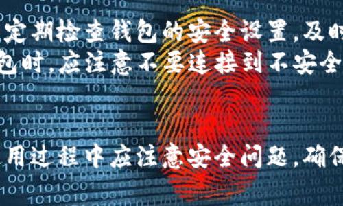 如何设置TP钱包：全面指南与常见问题解答

关键词：TP钱包, 钱包设置, 区块链, 数字资产

一、TP钱包简介
TP钱包是一款广受欢迎的数字资产管理工具，尤其在区块链领域中得到了广泛应用。其最大的优势在于支持多种数字货币，用户可以通过这款钱包方便地管理和交易自己的虚拟资产。TP钱包的安全性、便捷性以及强大的交易能力，让它成为了区块链用户的首选之一。

二、如何设置TP钱包
设置TP钱包并不复杂，以下是详细步骤：
ol
    listrong下载TP钱包应用/strong：首先，用户需要从官方网站或应用商店下载TP钱包的移动应用，支持iOS和Android系统。/li
    listrong创建钱包/strong：安装完成后，打开应用，选择“创建钱包”选项。在这一过程，用户需要设定一个强密码来保护自己的钱包安全。/li
    listrong备份助记词/strong：在创建钱包的过程中，系统会生成一组助记词，用户务必将其备份并妥善保管。这对恢复钱包是至关重要的。/li
    listrong设置安全功能/strong：TP钱包还支持多种安全功能，如指纹解锁、面部识别等，用户可以根据个人需求进行设置。/li
    listrong添加数字资产/strong：设置完成后，用户可以手动添加所需的数字资产，包括各种主流货币和代币。/li
/ol

三、TP钱包的主要功能
TP钱包具有多个重要功能，帮助用户更好地管理数字资产：
ul
    listrong资产管理：/strong用户可以方便地查看和管理自己的数字资产，了解资产的总价值和各个币种的变化趋势。/li
    listrong交易功能：/strongTP钱包内置了交易功能，用户可以直接在钱包内部进行买卖操作，无需切换到其他交易所。/li
    listrong多链支持：/strong支持多个区块链网络，用户可以在一个钱包中管理多种代币，如以太坊、比特币等。/li
    listrong安全性设置：/strongTP钱包提供了多种安全设置选项，用户可以增强钱包的安全性，保护自己的资产。/li
/ul

四、TP钱包常见问题解答

问题一：TP钱包安全吗？
在数字资产的存储和转移过程中，安全性是用户最为关心的话题。TP钱包在安全性方面采取了多个措施。首先，TP钱包采用先进的加密技术，确保用户的私钥和交易信息不会被泄露。此外，TP钱包提供多重身份验证选项，如密码、指纹解锁和面部识别，这些都大大提高了用户的安全性。
值得注意的是，用户在使用TP钱包时，务必要妥善保管自己的助记词。这是恢复钱包的唯一方式，如果助记词丢失，那么资产也将无法恢复。此外，用户应当定期检查钱包的安全设置，及时更新密码和其他安全选项，以预防潜在的风险。

问题二：如何恢复TP钱包？
如果用户在使用TP钱包过程中不小心丢失了手机或者应用被误删，恢复钱包是非常必要的。恢复TP钱包的主要方式是利用之前备份的助记词。用户只需在TP钱包的主界面选择“恢复钱包”，系统会提示用户输入助记词。输入正确后，用户便可以重新获得对其资产的访问权限。
在恢复钱包时，用户需确保助记词的正确性，任何字母的错误都可能导致无法恢复。此外，在恢复的过程中，建议用户确保网络连接稳定，避免数据丢失。建议用户在恢复完成后，及时检查钱包内的资产状态，并进行适当的安全设置。

问题三：TP钱包支持哪些数字货币？
TP钱包支持多种主流数字货币，包括但不限于比特币（BTC）、以太坊（ETH）、莱特币（LTC）等。此外，TP钱包还支持基于以太坊的ERC-20代币，有助于用户在多链环境下进行资产管理。随着区块链技术的不断发展，TP钱包也在不断更新和扩充支持的数字资产列表。
在使用TP钱包时，用户可以通过钱包内的“添加资产”功能，自行添加和管理许多不同类型的资产。用户可以在应用商店的相关页面查看最新支持的资产类型，及时获取相关信息。

问题四：TP钱包如何进行转账？
进行转账是TP钱包的一项基本功能，操作过程非常简单。用户首先需要在主界面选中“转账”选项，输入对方的地址和转账金额，确认无误后进行操作。此外，TP钱包还会在转账前提示用户确认交易信息，以防止误操作。
接着，用户需输入钱包密码以授权交易，之后便可完成转账。完成后，用户可以在钱包的交易记录中查看交易状态，确保交易成功。在进行转账时，建议用户务必检查对方地址是否正确，以免资产丢失。如果对方地址输入错误，资产将不可追回。

问题五：TP钱包的手续费是如何收取的？
TP钱包的手续费主要包括交易费用和网络费用。交易费用是用户在转账过程中需支付的费用，通常由区块链网络确定，依据网络拥堵程度而有所不同。TP钱包会在用户转账时，提前显示预计的手续费金额，用户可以在此基础上进行调整。
总体来说，TP钱包并不收取额外的服务费用，但用户在进行交易时需要注意网络费用的变化。建议用户在非高峰期进行交易，以降低手续费成本。在进行区块链交易时，用户应当留意政策变动，以持续获得有关费用的最新信息。

问题六：如何确保TP钱包的安全性？
确保TP钱包的安全性是用户使用数字资产时的重要考虑。首先，用户必须对助记词及私钥进行妥善管理，避免在公开网络中泄露。此外，用户还应定期检查钱包的安全设置，及时更新密码和其他身份验证措施。为了增加安全性，用户可选择启用小额资金进行日常交易，将大部分资产分散存储在安全的热钱包或冷钱包中。
另外，保持设备操作系统和TP钱包应用软件的最新版本也是非常重要的。及时安装安全更新可有效解决潜在的安全漏洞。最后，用户在使用TP钱包时，应注意不要连接到不安全的网络，以降低被黑客攻击的风险。

总结
TP钱包作为一款优秀的数字资产管理工具，具有诸多优势与功能。用户只需按照上述步骤进行设置，便可以轻松管理自己的资产。同时，用户在使用过程中应注意安全问题，确保钱包安全，以维护自身的数字资产安全。本文也对TP钱包的常见问题做出了详细解答，希望能帮助用户更好地理解和使用TP钱包。