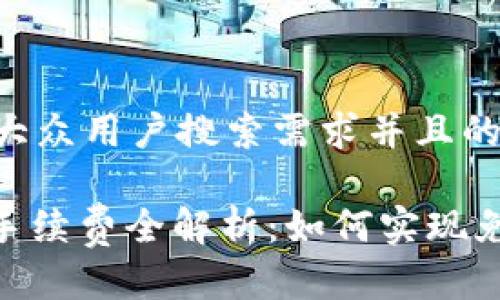 思考一个符合大众用户搜索需求并且的

钱包转MATIC手续费全解析：如何实现免费的转账体验