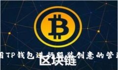 如何利用TP钱包进行服装创