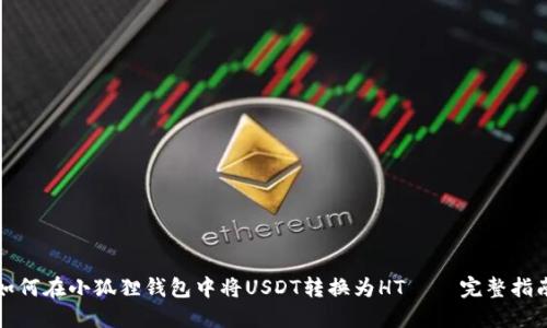 如何在小狐狸钱包中将USDT转换为HT — 完整指南