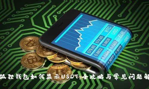 小狐狸钱包如何显示USDT：全攻略与常见问题解答