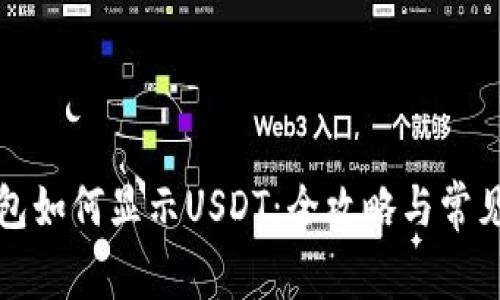 小狐狸钱包如何显示USDT：全攻略与常见问题解答