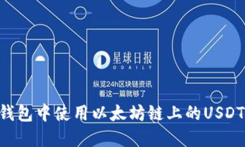 如何在TP钱包中使用以太坊链上的USDT：全面指南