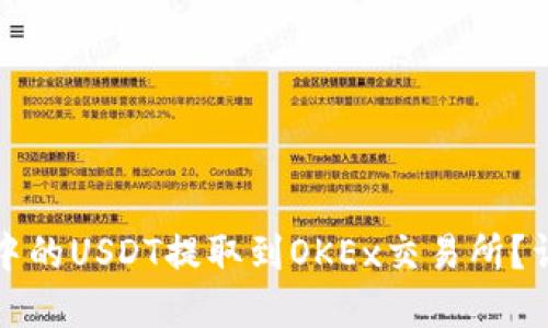 如何将TP钱包中的USDT提取到OKEx交易所？详细指南与解答