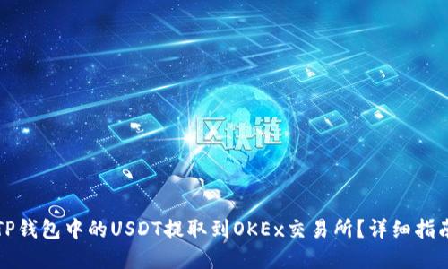 如何将TP钱包中的USDT提取到OKEx交易所？详细指南与解答