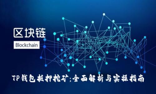 TP钱包抵押挖矿：全面解析与实操指南