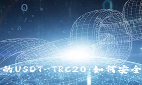dictext

深入了解火币钱包中的USDT-TRC20：如何安全存储和使用数字资产