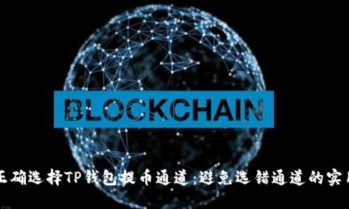 如何正确选择TP钱包提币通道：避免选错通道的实用指南