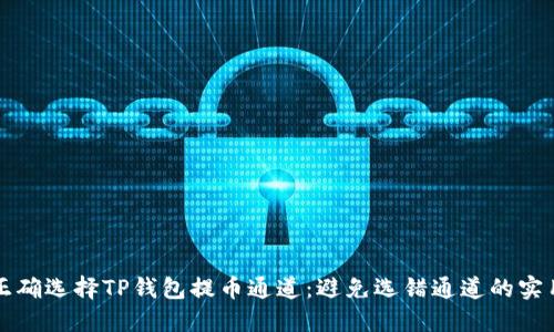 如何正确选择TP钱包提币通道：避免选错通道的实用指南