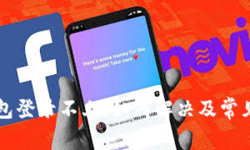 比特币钱包登录不上，如何解决及常见问题解析