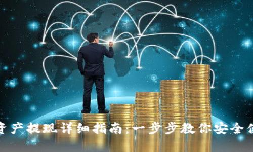 TP钱包资产提现详细指南：一步步教你安全便捷提现