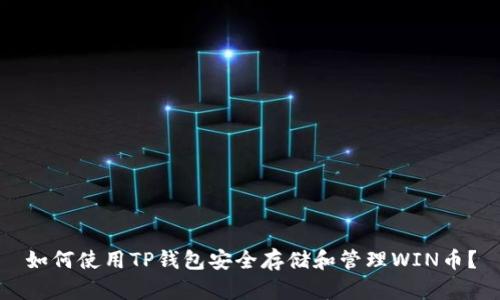 如何使用TP钱包安全存储和管理WIN币？