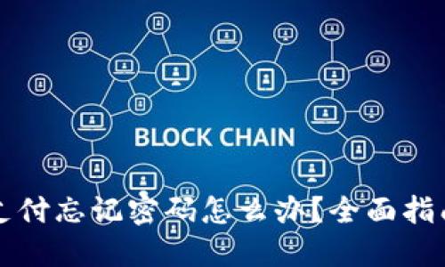 比特币钱包支付忘记密码怎么办？全面指南与解决方案