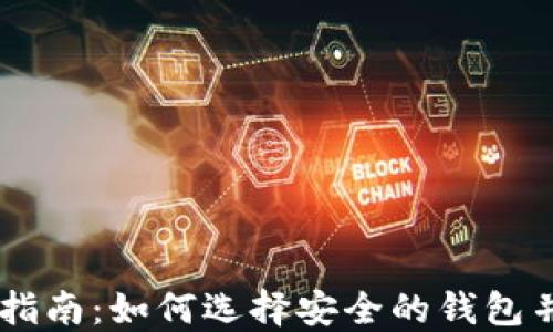 
OP币购买完全指南：如何选择安全的钱包并顺利完成交易