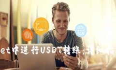 如何在TokenPocket中进行US