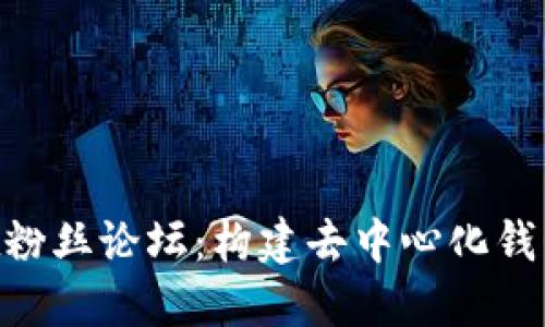 TokenPocket粉丝论坛：构建去中心化钱包社群的未来