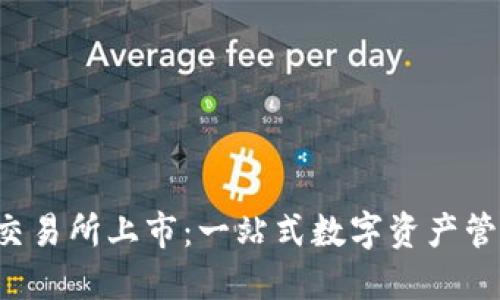 TokenPocket交易所上市：一站式数字资产管理平台的崛起