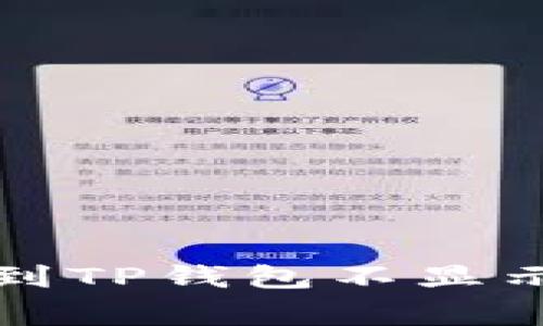 如何解决Pig提币到TP钱包不显示的问题：全面指南