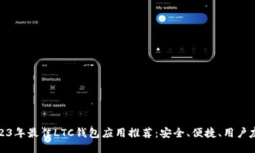 2023年最佳LTC钱包应用推荐：安全、便捷、用户友好