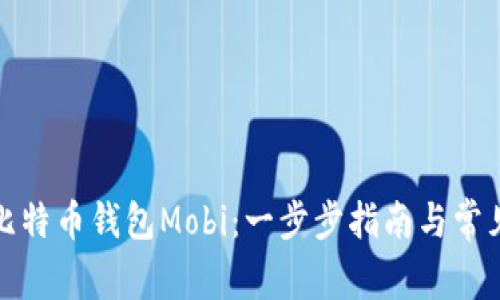 如何下载比特币钱包Mobi：一步步指南与常见问题解答