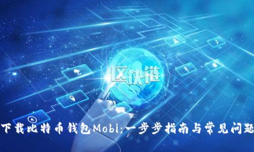 如何下载比特币钱包Mobi：一步步指南与常见问题解答
