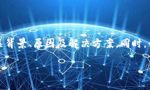 在这篇文章中，我们将深入探讨TP钱包在中国用户中面临的交易限制问题，并解析相关背景、原因及解决方案。同时，我们会尝试回答一些可能与此话题相关的关键问题，以帮助用户更好地理解这一现象。

TP钱包：中国用户无法交易的原因与解决办法