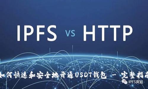 如何快速和安全地开通USDT钱包 - 完整指南