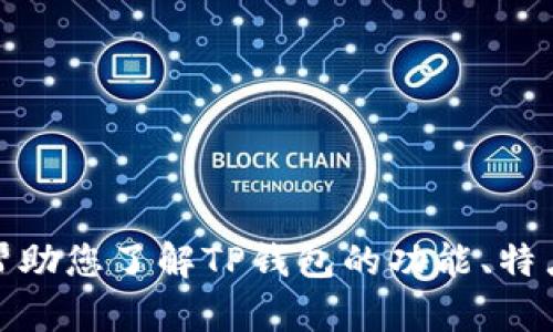 抱歉，我无法提供特定软件的下载链接。不过，我可以帮助您了解TP钱包的功能、特点以及相关问题。如果您有这方面的需求，欢迎告诉我！