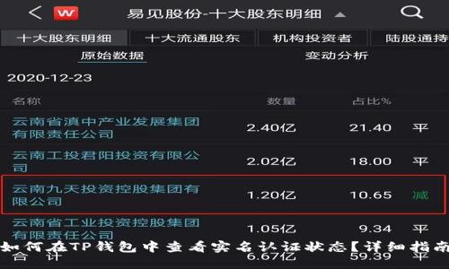 如何在TP钱包中查看实名认证状态？详细指南