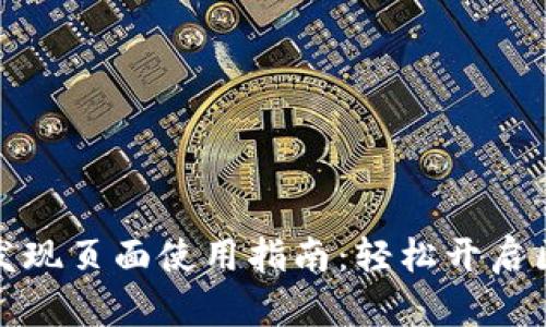 : TP钱包发现页面使用指南：轻松开启区块链世界