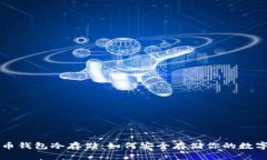 比特币钱包冷存储：如何