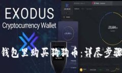 如何在钱包里购买狗狗币