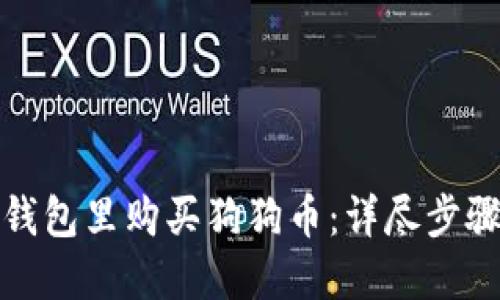 如何在钱包里购买狗狗币：详尽步骤与技巧