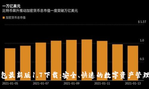 TP钱包最新版1.7下载：安全、快速的数字资产管理利器