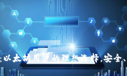 库神钱包：以太坊用户的理想选择，安全、便捷、全面