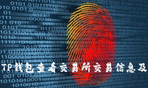 如何通过TP钱包查看交易所交易信息及实时数据