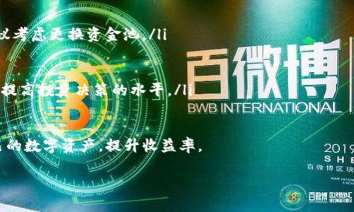   如何在TP钱包中添加资金池：详细步骤与常见问题解答 / 

 guanjianci TP钱包, 添加资金池, 加密钱包, 资金管理 /guanjianci 

随着区块链技术的不断发展，加密货币的使用逐渐普及，更多用户开始关注如何高效、安全地管理他们的数字资产。TP钱包作为一款热门的加密钱包，为用户提供了多种功能，其中之一就是添加资金池的功能。本文将详细介绍如何在TP钱包中添加资金池，并解答一些常见问题，以帮助用户更好地理解和使用这一功能。

1. 什么是资金池？
资金池是指通过将资金集中在一起，形成一个大的资金池，以便更高效地管理和使用这些资金。在加密货币领域，资金池通常用于流动性挖矿、借贷平台等场景。在TP钱包中，用户可以通过创建资金池来他们的资产配置，获取更高的收益。

2. 如何在TP钱包中添加资金池？
在TP钱包中添加资金池的步骤如下：
ol
listrong下载安装TP钱包：/strong如果你还没有安装TP钱包，可以前往官网下载并按照提示进行安装。这款钱包支持多种数字资产的管理。/li
listrong创建一个钱包账户：/strong打开TP钱包，点击“创建钱包”。按照系统提示设置安全密码，并备份助记词，确保账户安全。/li
listrong充值资金：/strong在钱包中添加资金。你可以通过充值法币或使用其他加密货币进行充值。/li
listrong进入资金池功能：/strong在钱包首页，找到“资金池”选项，点击进入。这里你会看到现有的资金池信息。/li
listrong添加资金池：/strong点击“添加资金池”，选择你想要添加的资产类型，输入数量，确认信息无误后点击“提交”。/li
listrong确认交易：/strong系统会提示你确认交易，确认后资金池就会被添加成功，你可以在资金池页面查看资金情况。/li
/ol
以上步骤简单明了，但在某些情况下，用户可能会遇到操作上的问题。

3. 添加资金池时常见的错误及如何解决
在使用TP钱包添加资金池的过程中，用户可能会遇到一些常见的问题，以下是几种情况的解决方案：
ul
listrong资金不足：/strong在添加资金池之前，务必确认你的钱包中有足够的资产。有时候由于转账延迟，账户显示金额可能不准确。建议在确认交易前再核对一次余额。/li
listrong网络问题：/strong如果在操作过程中出现无法连接或交易失败的提示，首先检查你的网络连接。如果网络正常，可以尝试重启应用或清理缓存。/li
listrong信息填写错误：/strong在添加资金池时，确保输入的信息准确无误，特别是资产类型和数量。如果不小心填错了，可以选择取消操作，重新进行添加。/li
listrong平台维护：/strong有时TP钱包会进行维护或更新，导致某些功能暂时不可用。建议查看TP钱包的官方公告，了解当前的服务状态。/li
/ul

4. 如何选择适合的资金池？
选择合适的资金池是影响资产收益的重要因素，以下是选择资金池时应该考虑的几个方面：
ul
listrong流动性：/strong选择流动性高的资金池可以确保你的资产在需要时能够快速变现。一般来说，流动性较高的池子收益波动也相对较小。/li
listrong年化收益率：/strong关注不同资金池的年化收益率，选择那些具备较高收益率的资金池，但同时要警惕高收益可能带来的风险。/li
listrong风险评估：/strong每个资金池的风险水平不同，新的用户可以选择一些知名度较高的项目进行投资，逐步积累经验。/li
listrong社区反馈：/strong查看社区用户对各个资金池的反馈、讨论，了解其他投资者的看法，有助于做出更明智的选择。/li
/ul

5. TP钱包的安全性如何保障？
TP钱包在安全方面采取了一系列措施，保障用户的数字资产安全：
ul
listrong私钥安全：/strong用户的私钥永远保存在本地设备上，TP团队无法对私钥访问，这样即使出现安全问题，用户的资产也不会受到影响。/li
listrong多重验证：/strong为了提升账户的安全性，TP钱包支持多重验证，可以通过设置数字密码、手势锁等方式保障账户安全。/li
listrong定期更新：/strongTP钱包团队会定期对应用进行安全更新，修复可能存在的漏洞，提高整体安全性。/li
listrong用户教育：/strongTP钱包鼓励用户学习安全知识，避免通过钓鱼网站、假应用等方式泄露个人信息。/li
/ul

6. 在TP钱包中添加资金池后应该注意哪些事项？
在成功添加资金池后，用户在管理和监控这些资金时应该注意以下事项：
ul
listrong定期查看收益：/strong用户应该定期检查资金池的收益情况，这样可以及时做出调整。如果发现某个池子的收益大幅下降，建议考虑更换资金池。/li
listrong市场监测：/strong密切关注市场动态，特别是影响数字资产价格的重大新闻或政策变动，以便快速反应。/li
listrong风险分散：/strong不要将所有资金集中在一个资金池中，良好的风险管理策略包括多元化投资，减少潜在风险。/li
listrong学习相关知识：/strong随着数字资产投资的不断演变，保持学习状态是非常重要的。关注行业动态、新技术以及新项目，有助于提高投资决策的水平。/li
/ul

总的来说，TP钱包为用户提供了一系列方便的功能，添加资金池则是其中之一。通过了解并掌握这些功能，用户可以更加高效地管理自己的数字资产，提升收益率。

希望以上内容能够帮助到你，如果你还有其他问题，欢迎随时咨询！