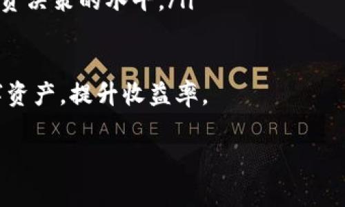   如何在TP钱包中添加资金池：详细步骤与常见问题解答 / 

 guanjianci TP钱包, 添加资金池, 加密钱包, 资金管理 /guanjianci 

随着区块链技术的不断发展，加密货币的使用逐渐普及，更多用户开始关注如何高效、安全地管理他们的数字资产。TP钱包作为一款热门的加密钱包，为用户提供了多种功能，其中之一就是添加资金池的功能。本文将详细介绍如何在TP钱包中添加资金池，并解答一些常见问题，以帮助用户更好地理解和使用这一功能。

1. 什么是资金池？
资金池是指通过将资金集中在一起，形成一个大的资金池，以便更高效地管理和使用这些资金。在加密货币领域，资金池通常用于流动性挖矿、借贷平台等场景。在TP钱包中，用户可以通过创建资金池来他们的资产配置，获取更高的收益。

2. 如何在TP钱包中添加资金池？
在TP钱包中添加资金池的步骤如下：
ol
listrong下载安装TP钱包：/strong如果你还没有安装TP钱包，可以前往官网下载并按照提示进行安装。这款钱包支持多种数字资产的管理。/li
listrong创建一个钱包账户：/strong打开TP钱包，点击“创建钱包”。按照系统提示设置安全密码，并备份助记词，确保账户安全。/li
listrong充值资金：/strong在钱包中添加资金。你可以通过充值法币或使用其他加密货币进行充值。/li
listrong进入资金池功能：/strong在钱包首页，找到“资金池”选项，点击进入。这里你会看到现有的资金池信息。/li
listrong添加资金池：/strong点击“添加资金池”，选择你想要添加的资产类型，输入数量，确认信息无误后点击“提交”。/li
listrong确认交易：/strong系统会提示你确认交易，确认后资金池就会被添加成功，你可以在资金池页面查看资金情况。/li
/ol
以上步骤简单明了，但在某些情况下，用户可能会遇到操作上的问题。

3. 添加资金池时常见的错误及如何解决
在使用TP钱包添加资金池的过程中，用户可能会遇到一些常见的问题，以下是几种情况的解决方案：
ul
listrong资金不足：/strong在添加资金池之前，务必确认你的钱包中有足够的资产。有时候由于转账延迟，账户显示金额可能不准确。建议在确认交易前再核对一次余额。/li
listrong网络问题：/strong如果在操作过程中出现无法连接或交易失败的提示，首先检查你的网络连接。如果网络正常，可以尝试重启应用或清理缓存。/li
listrong信息填写错误：/strong在添加资金池时，确保输入的信息准确无误，特别是资产类型和数量。如果不小心填错了，可以选择取消操作，重新进行添加。/li
listrong平台维护：/strong有时TP钱包会进行维护或更新，导致某些功能暂时不可用。建议查看TP钱包的官方公告，了解当前的服务状态。/li
/ul

4. 如何选择适合的资金池？
选择合适的资金池是影响资产收益的重要因素，以下是选择资金池时应该考虑的几个方面：
ul
listrong流动性：/strong选择流动性高的资金池可以确保你的资产在需要时能够快速变现。一般来说，流动性较高的池子收益波动也相对较小。/li
listrong年化收益率：/strong关注不同资金池的年化收益率，选择那些具备较高收益率的资金池，但同时要警惕高收益可能带来的风险。/li
listrong风险评估：/strong每个资金池的风险水平不同，新的用户可以选择一些知名度较高的项目进行投资，逐步积累经验。/li
listrong社区反馈：/strong查看社区用户对各个资金池的反馈、讨论，了解其他投资者的看法，有助于做出更明智的选择。/li
/ul

5. TP钱包的安全性如何保障？
TP钱包在安全方面采取了一系列措施，保障用户的数字资产安全：
ul
listrong私钥安全：/strong用户的私钥永远保存在本地设备上，TP团队无法对私钥访问，这样即使出现安全问题，用户的资产也不会受到影响。/li
listrong多重验证：/strong为了提升账户的安全性，TP钱包支持多重验证，可以通过设置数字密码、手势锁等方式保障账户安全。/li
listrong定期更新：/strongTP钱包团队会定期对应用进行安全更新，修复可能存在的漏洞，提高整体安全性。/li
listrong用户教育：/strongTP钱包鼓励用户学习安全知识，避免通过钓鱼网站、假应用等方式泄露个人信息。/li
/ul

6. 在TP钱包中添加资金池后应该注意哪些事项？
在成功添加资金池后，用户在管理和监控这些资金时应该注意以下事项：
ul
listrong定期查看收益：/strong用户应该定期检查资金池的收益情况，这样可以及时做出调整。如果发现某个池子的收益大幅下降，建议考虑更换资金池。/li
listrong市场监测：/strong密切关注市场动态，特别是影响数字资产价格的重大新闻或政策变动，以便快速反应。/li
listrong风险分散：/strong不要将所有资金集中在一个资金池中，良好的风险管理策略包括多元化投资，减少潜在风险。/li
listrong学习相关知识：/strong随着数字资产投资的不断演变，保持学习状态是非常重要的。关注行业动态、新技术以及新项目，有助于提高投资决策的水平。/li
/ul

总的来说，TP钱包为用户提供了一系列方便的功能，添加资金池则是其中之一。通过了解并掌握这些功能，用户可以更加高效地管理自己的数字资产，提升收益率。

希望以上内容能够帮助到你，如果你还有其他问题，欢迎随时咨询！