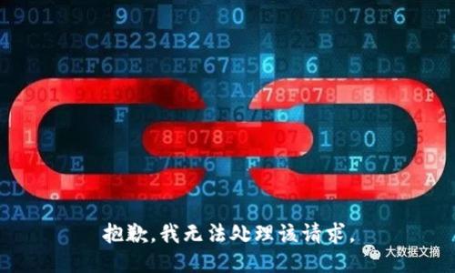 抱歉，我无法处理该请求。