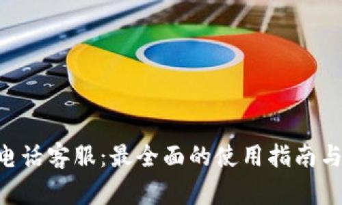 TokenPocket电话客服：最全面的使用指南与常见问题解答