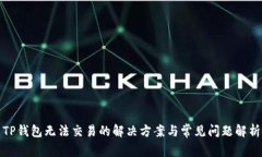 TP钱包无法交易的解决方案