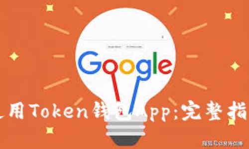 如何选择和使用Token钱包App：完整指南与最佳实践