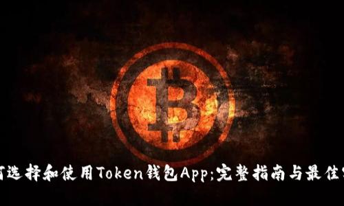 如何选择和使用Token钱包App：完整指南与最佳实践